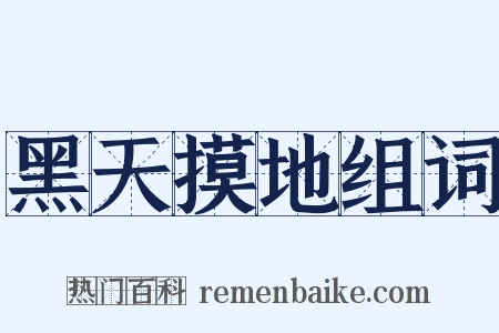 黑天摸地组词是什么意思的图片